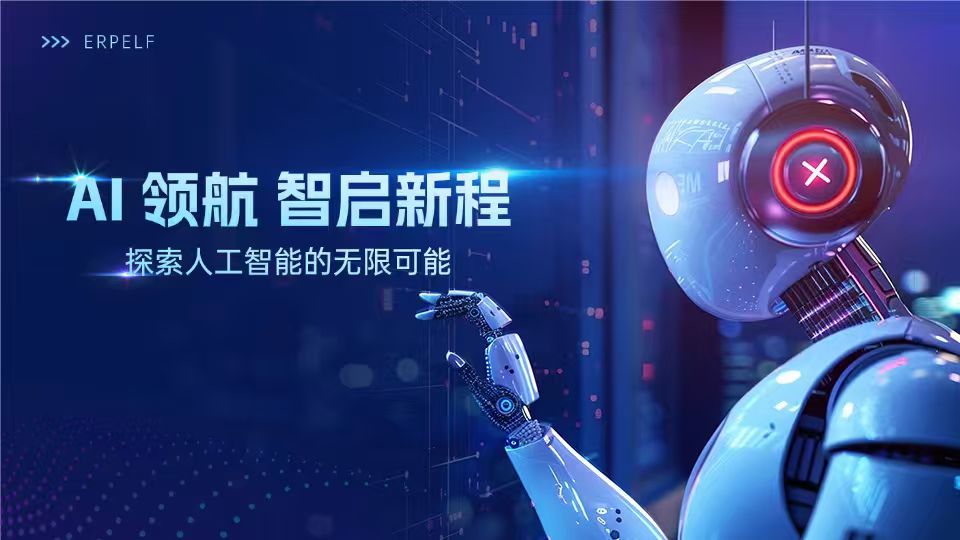 ERPELF AI数据集成